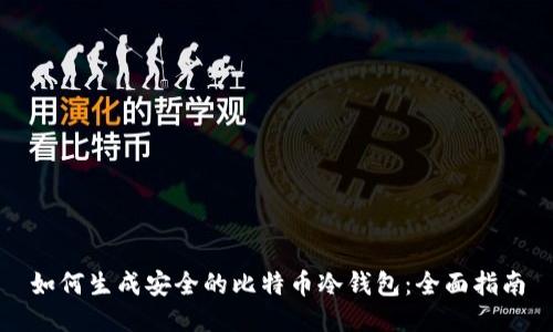 如何生成安全的比特币冷钱包：全面指南