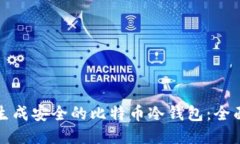 如何生成安全的比特币冷钱包：全面指南