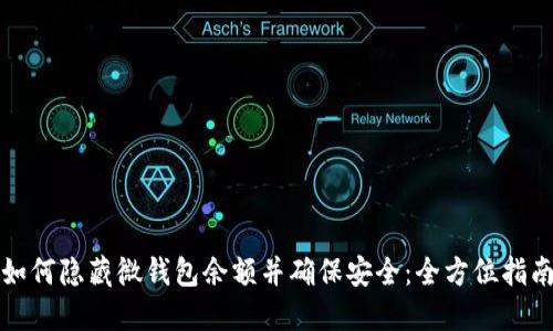 如何隐藏微钱包余额并确保安全:全方位指南