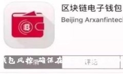 : 数字钱包风控：确保在线交易安全的关键策略
