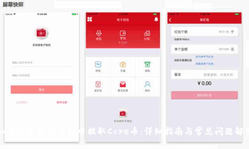 如何在小狐狸钱包中提取Core币:详细指南与常见问题解答