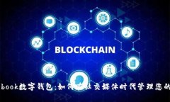 Facebook数字钱包:如何在社交媒体时代管理您的财