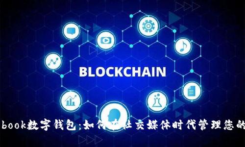 Facebook数字钱包:如何在社交媒体时代管理您的财富
