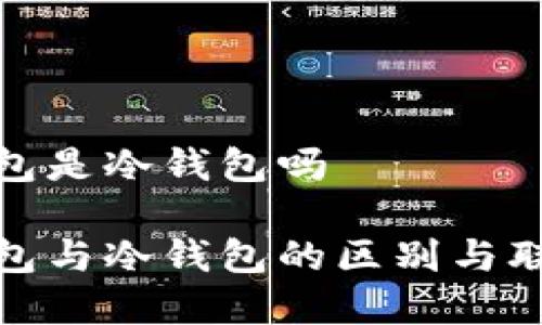 硬件钱包是冷钱包吗
硬件钱包与冷钱包的区别与联系分析