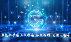 数字钱包的快速上线指南:如何选择、使用与安