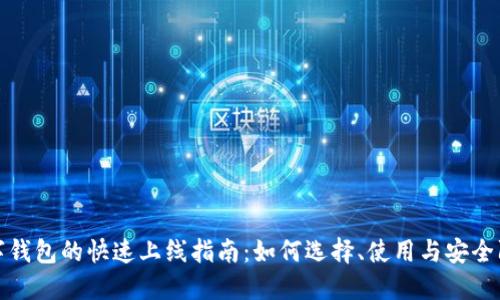数字钱包的快速上线指南:如何选择、使用与安全防护