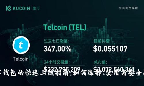 数字钱包的快速上线指南:如何选择、使用与安全防护