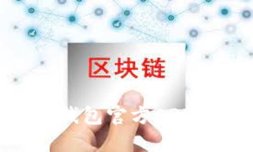如何安全快速下载OK钱包官方APP:全面指南与实用技巧