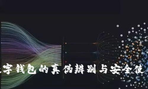 NFT数字钱包的真伪辨别与安全使用指南