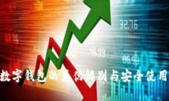 NFT数字钱包的真伪辨别与安全使用指南