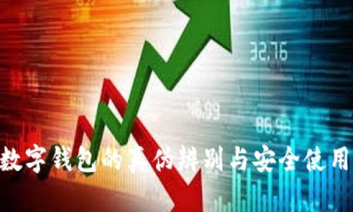 NFT数字钱包的真伪辨别与安全使用指南