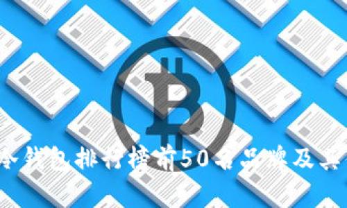 2023年冷钱包排行榜前50名品牌及其优劣分析