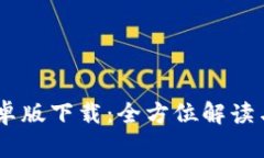 BK钱包安卓版下载：全方位解读与使用指南