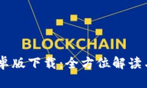 BK钱包安卓版下载:全方位解读与使用指南