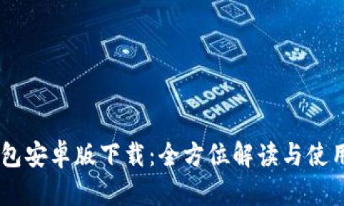 BK钱包安卓版下载:全方位解读与使用指南