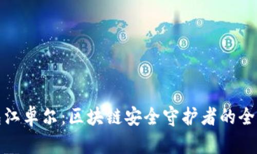 冷钱包江卓尔:区块链安全守护者的全面解读