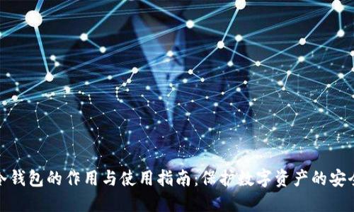 冷钱包的作用与使用指南:保护数字资产的安全