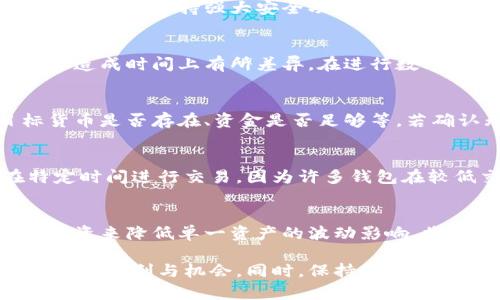   钱包数字转换设置方法详解 / 
 guanjianci 钱包数字转换, 数字货币, 数字钱包, 设置方法 /guanjianci 

近年来，随着数字货币的普及，数字钱包的使用也越发频繁。对于很多用户来说，如何进行钱包数字转换是一个重要的话题。数字转换不仅仅涉及货币的转换，还包括在不同平台之间进行资产的管理与调配。本文将为大家详细介绍钱包数字转换的设置方法，以及在使用过程中可能遇到的问题和解决步骤。

一、钱包数字转换的基本概念
钱包数字转换主要是指在数字钱包中，将某种数字货币转换成另一种数字货币的过程。这涉及到数字货币的交易平台、钱包支持的货币种类以及市场汇率等多方面的因素。常见的数字货币有比特币、以太坊、莱特币等，不同的平台也可能支持不同的货币种类，因此用户在进行转换时应谨慎操作。

二、如何设置钱包数字转换功能
1. **选择合适的钱包**：首先，你需要选择一个支持数字货币转换功能的钱包。目前市面上有许多数字钱包，比如Coinbase、Binance Wallet、Trust Wallet等。确保你选择的数字钱包不仅安全可靠，还能够满足你的资产管理需求。

2. **创建钱包账户**：在选择好钱包后，按照指引创建你的账户。创建完成后，进行身份验证、设置安全密码等必要的步骤，以保护你的资产安全。

3. **充值数字货币**：在钱包中进行数字转换之前，你需要将相应的数字货币充值到钱包账户中。一般来说，平台会有提供充值的教程，用户只需按指引进行充值即可。

4. **找到转换选项**：在钱包主界面，通常会有“兑换”或“转换”的选项。点击该选项后，会显示你可以进行兑换的货币种类。

5. **进行数字转换**：选择需要转换的货币和目标货币，输入转换数量，系统会自动计算出转换后的金额。确认无误后，点击“确认”按钮即可完成交易。在此过程中，钱包会显示交易的手续费，用户需要做好预算。

三、数字货币转换时注意的事项
1. **手续费**：不同的钱包在进行数字货币转换时，手续费可能会有所不同。用户在选择交易时一定要查看手续费的明细，以免造成不必要的损失。

2. **市场汇率**：数字货币的汇率波动非常大，用户在进行转换时，务必要关注市场动态，以便在合适的时机进行交易。

3. **安全性**：确保钱包的安全性，使用二步验证和其他安全措施来保护账户安全，防止黑客攻击和资产被盗。

4. **时间延迟**：数字货币转换可能需要一定的时间，特别是在网络拥堵时，用户需耐心等待。

5. **平台信誉**：选择信誉良好的平台进行数字货币转换，以确保资金的安全性和可靠性。

四、常见问题解答

1. 如何选择合适的数字钱包?
选择适合自己的数字钱包是每个用户在进行数字资产管理时必须考虑的问题。首先，用户可以基于钱包的功能、支持的货币种类和交易成本等进行评估。其次，用户还需要关注钱包的安全性。选择那些支持强大安全功能的钱包，比如金融监管、用户双重身份验证等。同时，用户还需关注该钱包的用户体验和软件的易用性，以确保能够高效地使用钱包功能。不妨查阅一些网上的评测或者社区的评论，从中获得参考建议。

2. 数字货币转换需要多久?
数字货币转换时间的长短受多种因素影响。一般来说，钱包提供实时交易的功能，用户在操作时可以快速完成转换。然而，网络状况、区块链的拥堵程度以及不同钱包平台之间的处理时效等都会造成时间上有所差异。在进行数字货币转换时，用户应留意系统提示以及当前网络状况，这样才能合理估计转换时间，并做好相应的心理准备。

3. 如何处理转换失败的情况?
在数字货币转换过程中，偶尔会遇到交易失败的情况。这通常由于网络延迟、余额不足或平台出现异常等问题造成。当遇到这种情况，用户可以首先检查是否输入了正确的兑换信息，比如目标货币是否存在、资金是否足够等。若确认无误但仍无法完成交易，建议用户重新尝试并查看平台的公告，了解系统是否在维护或出现其他故障。如果问题持续存在，建议与平台客服取得联系，获得专业的帮助和指导。

4. 如何降低交换手续费?
数字货币的交易手续费是用户在进行货币转换时需要考虑的重要成本之一。降低手续费的一种方法是选择免费的交易平台，或者细致地比较各个钱包的费用结构。此外，用户还可以选择在特定时间进行交易，因为许多钱包在较低交易量的时段会降低手续费。利用某些平台提供的优惠活动也是减少成本的有效方式，用户应时刻关注各大平台的促销信息，合理安排自己的交易时间和操作，为自己节省经济成本。

5. 如何避免投资风险?
投资数字货币的风险难以避免，但用户可以通过多种方式来降低风险。一是要保持对市场动态的敏感，时刻跟踪数字货币的价格波动，保障自己的投资决策不会陷入误区。其次，可以通过分散投资来降低单一资产的波动影响，将资产分配到不同的现金流中。用户还应关注各个平台的安全问题，确保选择那些经验丰富且稳定的平台进行投资，同时重要的是要设置强密码并使用双重验证保护个人账户。

在数字货币逐渐成为现代金融的重要组成部分时，钱包数字转换也愈发受到人们的关注。掌握了钱包数字转换的基本设置方法后，用户便可更加自信地管理自己的资产，充分利用数字货币带来的便利与机会。同时，保持信息的敏感性和市场动态的跟踪，能够有效地降低相关的投资风险，推动个人资产的健康发展。