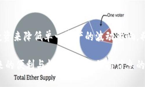   钱包数字转换设置方法详解 / 
 guanjianci 钱包数字转换, 数字货币, 数字钱包, 设置方法 /guanjianci 

近年来，随着数字货币的普及，数字钱包的使用也越发频繁。对于很多用户来说，如何进行钱包数字转换是一个重要的话题。数字转换不仅仅涉及货币的转换，还包括在不同平台之间进行资产的管理与调配。本文将为大家详细介绍钱包数字转换的设置方法，以及在使用过程中可能遇到的问题和解决步骤。

一、钱包数字转换的基本概念
钱包数字转换主要是指在数字钱包中，将某种数字货币转换成另一种数字货币的过程。这涉及到数字货币的交易平台、钱包支持的货币种类以及市场汇率等多方面的因素。常见的数字货币有比特币、以太坊、莱特币等，不同的平台也可能支持不同的货币种类，因此用户在进行转换时应谨慎操作。

二、如何设置钱包数字转换功能
1. **选择合适的钱包**：首先，你需要选择一个支持数字货币转换功能的钱包。目前市面上有许多数字钱包，比如Coinbase、Binance Wallet、Trust Wallet等。确保你选择的数字钱包不仅安全可靠，还能够满足你的资产管理需求。

2. **创建钱包账户**：在选择好钱包后，按照指引创建你的账户。创建完成后，进行身份验证、设置安全密码等必要的步骤，以保护你的资产安全。

3. **充值数字货币**：在钱包中进行数字转换之前，你需要将相应的数字货币充值到钱包账户中。一般来说，平台会有提供充值的教程，用户只需按指引进行充值即可。

4. **找到转换选项**：在钱包主界面，通常会有“兑换”或“转换”的选项。点击该选项后，会显示你可以进行兑换的货币种类。

5. **进行数字转换**：选择需要转换的货币和目标货币，输入转换数量，系统会自动计算出转换后的金额。确认无误后，点击“确认”按钮即可完成交易。在此过程中，钱包会显示交易的手续费，用户需要做好预算。

三、数字货币转换时注意的事项
1. **手续费**：不同的钱包在进行数字货币转换时，手续费可能会有所不同。用户在选择交易时一定要查看手续费的明细，以免造成不必要的损失。

2. **市场汇率**：数字货币的汇率波动非常大，用户在进行转换时，务必要关注市场动态，以便在合适的时机进行交易。

3. **安全性**：确保钱包的安全性，使用二步验证和其他安全措施来保护账户安全，防止黑客攻击和资产被盗。

4. **时间延迟**：数字货币转换可能需要一定的时间，特别是在网络拥堵时，用户需耐心等待。

5. **平台信誉**：选择信誉良好的平台进行数字货币转换，以确保资金的安全性和可靠性。

四、常见问题解答

1. 如何选择合适的数字钱包?
选择适合自己的数字钱包是每个用户在进行数字资产管理时必须考虑的问题。首先，用户可以基于钱包的功能、支持的货币种类和交易成本等进行评估。其次，用户还需要关注钱包的安全性。选择那些支持强大安全功能的钱包，比如金融监管、用户双重身份验证等。同时，用户还需关注该钱包的用户体验和软件的易用性，以确保能够高效地使用钱包功能。不妨查阅一些网上的评测或者社区的评论，从中获得参考建议。

2. 数字货币转换需要多久?
数字货币转换时间的长短受多种因素影响。一般来说，钱包提供实时交易的功能，用户在操作时可以快速完成转换。然而，网络状况、区块链的拥堵程度以及不同钱包平台之间的处理时效等都会造成时间上有所差异。在进行数字货币转换时，用户应留意系统提示以及当前网络状况，这样才能合理估计转换时间，并做好相应的心理准备。

3. 如何处理转换失败的情况?
在数字货币转换过程中，偶尔会遇到交易失败的情况。这通常由于网络延迟、余额不足或平台出现异常等问题造成。当遇到这种情况，用户可以首先检查是否输入了正确的兑换信息，比如目标货币是否存在、资金是否足够等。若确认无误但仍无法完成交易，建议用户重新尝试并查看平台的公告，了解系统是否在维护或出现其他故障。如果问题持续存在，建议与平台客服取得联系，获得专业的帮助和指导。

4. 如何降低交换手续费?
数字货币的交易手续费是用户在进行货币转换时需要考虑的重要成本之一。降低手续费的一种方法是选择免费的交易平台，或者细致地比较各个钱包的费用结构。此外，用户还可以选择在特定时间进行交易，因为许多钱包在较低交易量的时段会降低手续费。利用某些平台提供的优惠活动也是减少成本的有效方式，用户应时刻关注各大平台的促销信息，合理安排自己的交易时间和操作，为自己节省经济成本。

5. 如何避免投资风险?
投资数字货币的风险难以避免，但用户可以通过多种方式来降低风险。一是要保持对市场动态的敏感，时刻跟踪数字货币的价格波动，保障自己的投资决策不会陷入误区。其次，可以通过分散投资来降低单一资产的波动影响，将资产分配到不同的现金流中。用户还应关注各个平台的安全问题，确保选择那些经验丰富且稳定的平台进行投资，同时重要的是要设置强密码并使用双重验证保护个人账户。

在数字货币逐渐成为现代金融的重要组成部分时，钱包数字转换也愈发受到人们的关注。掌握了钱包数字转换的基本设置方法后，用户便可更加自信地管理自己的资产，充分利用数字货币带来的便利与机会。同时，保持信息的敏感性和市场动态的跟踪，能够有效地降低相关的投资风险，推动个人资产的健康发展。