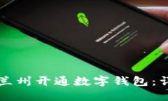 如何在兰州开通数字钱包:详细指南