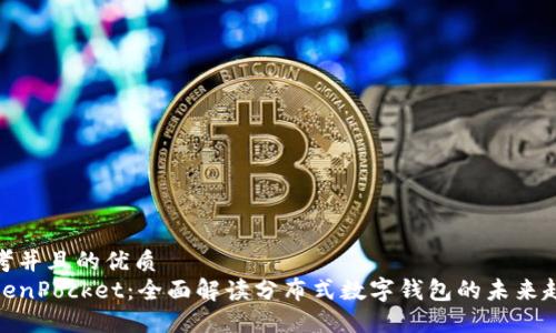 思考并且的优质
TokenPocket:全面解读分布式数字钱包的未来趋势