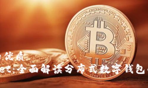 思考并且的优质
TokenPocket:全面解读分布式数字钱包的未来趋势