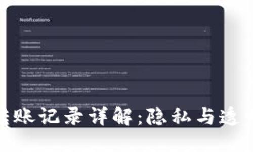 冷钱包转账记录详解:隐私与透明的平衡