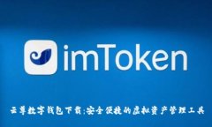 云尊数字钱包下载:安全便捷的虚拟资产管理工