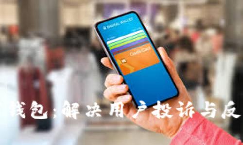 聚投诉数字钱包:解决用户投诉与反馈的新选择