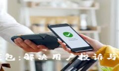 聚投诉数字钱包:解决用户投诉与反馈的新选择