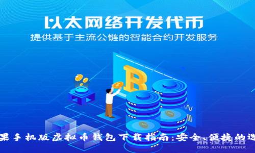 苹果手机版虚拟币钱包下载指南:安全、便捷的选择