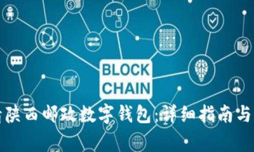 如何成功申请陕西邮政数字钱包:详细指南与常见问题解析