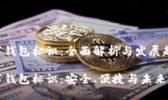 数字钱包标识:全面解析与发展趋势数字钱包标