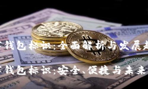 数字钱包标识:全面解析与发展趋势
数字钱包标识:安全、便捷与未来展望
