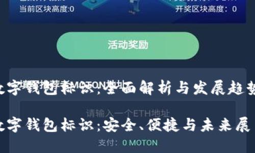 数字钱包标识:全面解析与发展趋势
数字钱包标识:安全、便捷与未来展望