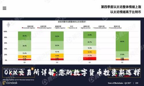 OKX交易所详解:您的数字货币投资新选择