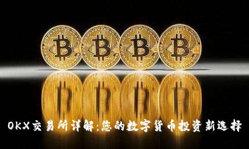 OKX交易所详解:您的数字货币投资新选择