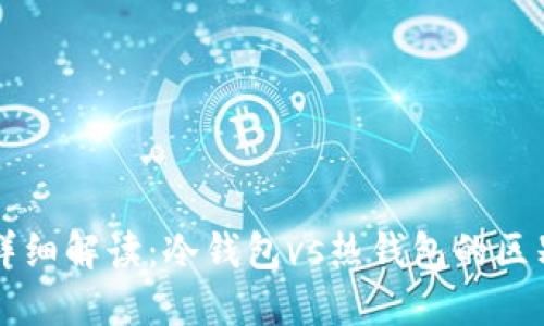 区块链钱包详细解读:冷钱包vs热钱包的区别及选择指南