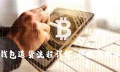 成都数字钱包退货流程详解:快速处理和注意事