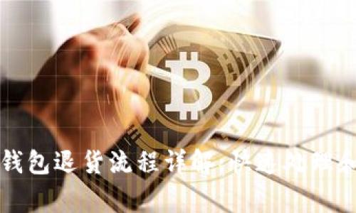 成都数字钱包退货流程详解:快速处理和注意事项