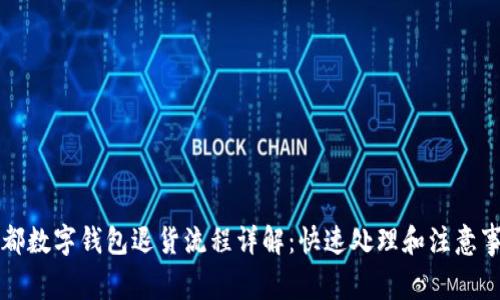 成都数字钱包退货流程详解:快速处理和注意事项
