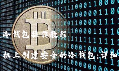 手机创建冷钱包操作教程
如何在手机上创建安全的冷钱包:详细操作指南