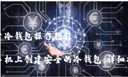 手机创建冷钱包操作教程
如何在手机上创建安全的冷钱包:详细操作指南