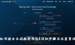 如何安全关闭数字钱包?详细步骤与注意事项