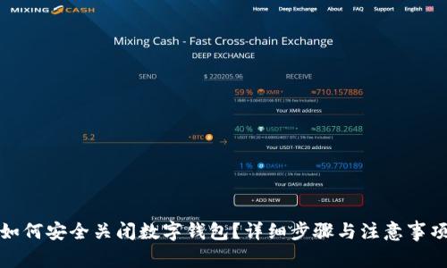 如何安全关闭数字钱包?详细步骤与注意事项