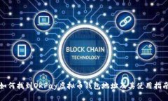 如何找到OKPay虚拟币钱包地址及其使用指南