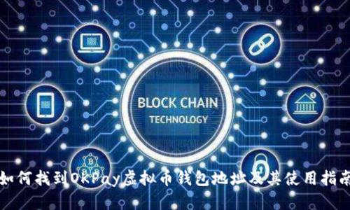 如何找到OKPay虚拟币钱包地址及其使用指南