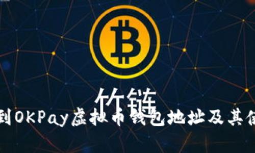 如何找到OKPay虚拟币钱包地址及其使用指南