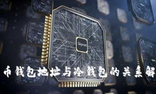 火币钱包地址与冷钱包的关系解析