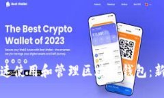 如何快速使用和管理区块链钱包:新手指南